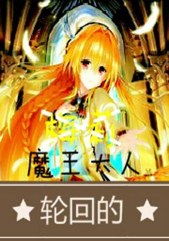 房东是魔王大人：搞笑小说推荐，魔王房东的日常
