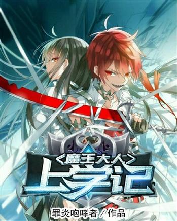 房东是魔王大人：搞笑小说推荐，魔王房东的日常