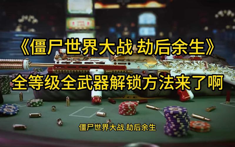 僵尸世界大战游戏攻略：武器技巧全掌握，轻松通关