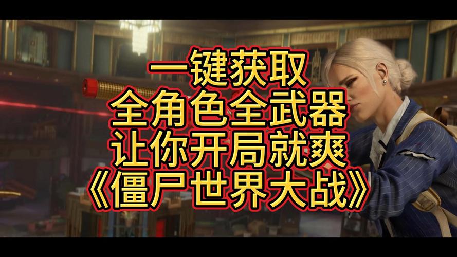 僵尸世界大战游戏攻略：武器技巧全掌握，轻松通关