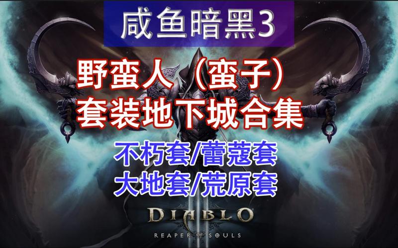 暗黑3野蛮人装备选择指南：荒原套最佳属性详解