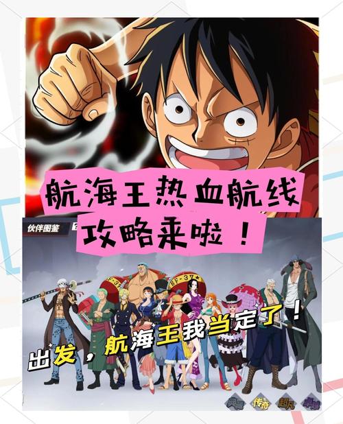 航海王热血航线攻略秘籍：助你轻松通关各种副本挑战