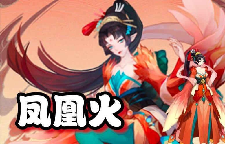 凤凰火技能全面解析：带你了解这位热血御姐式神