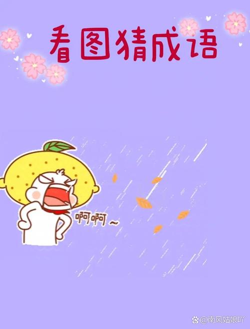 疯狂猜成语大全：玩转成语，挑战你的智慧极限！