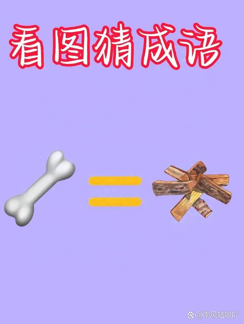 疯狂猜成语大全：玩转成语，挑战你的智慧极限！