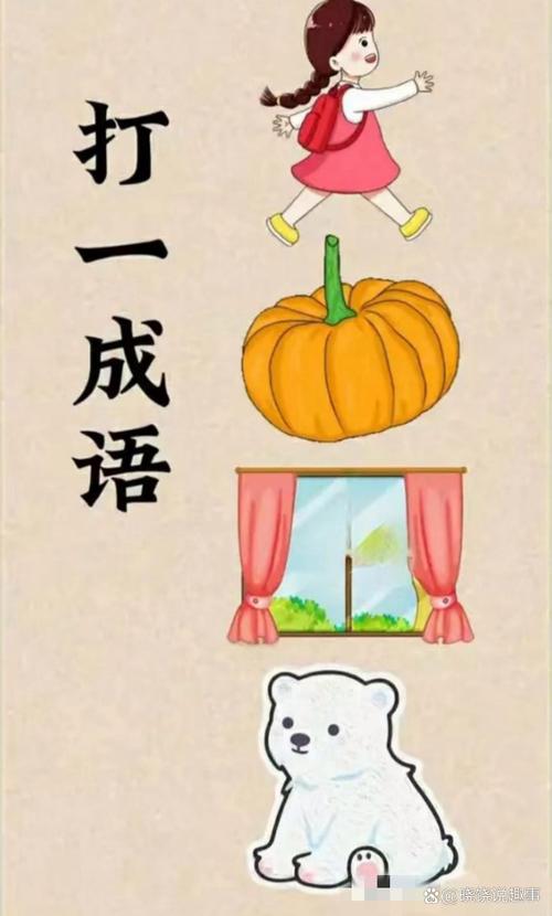 疯狂猜成语大全：玩转成语，挑战你的智慧极限！