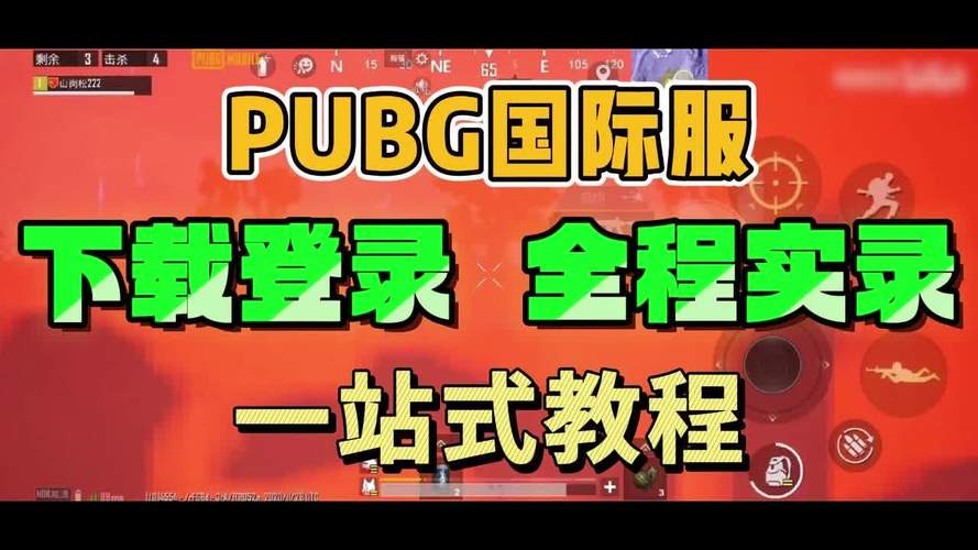 和平精英国际服官网下载地址：安卓/苹果版下载安装教程