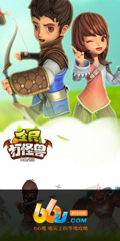 全民打怪兽：萌系画风，轻松上手，随时随地打怪兽！