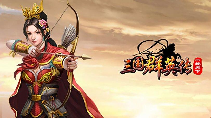 三国群英传6下载地址大全：畅玩三国，一统天下