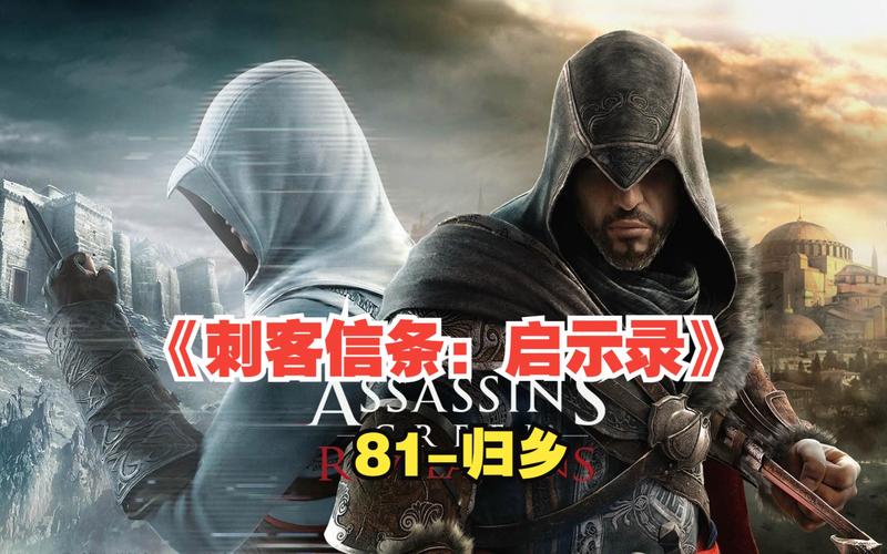 刺客信条启示录DLC剧情分析：Ezio的最终旅程