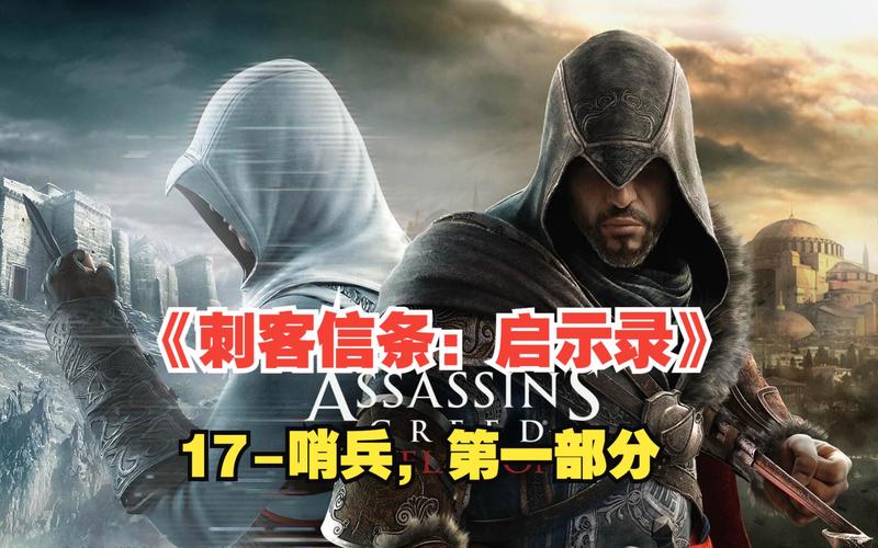 刺客信条启示录DLC剧情分析：Ezio的最终旅程