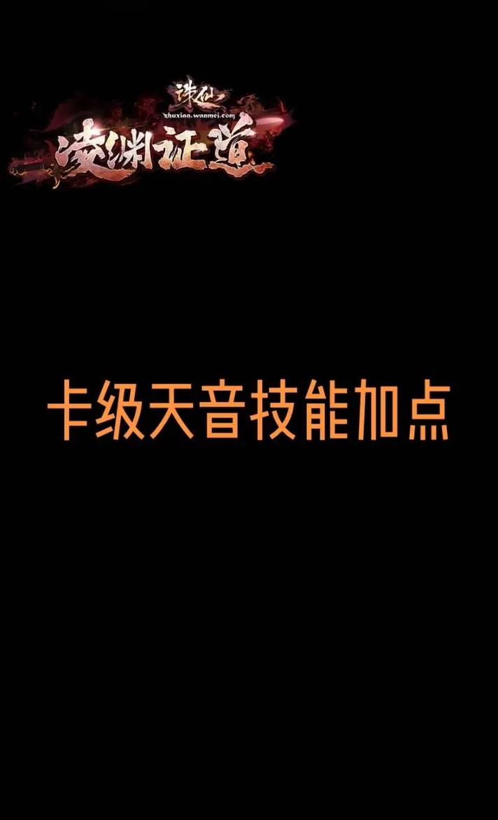 天音加点指南：新手玩家必看完美加点方案详解