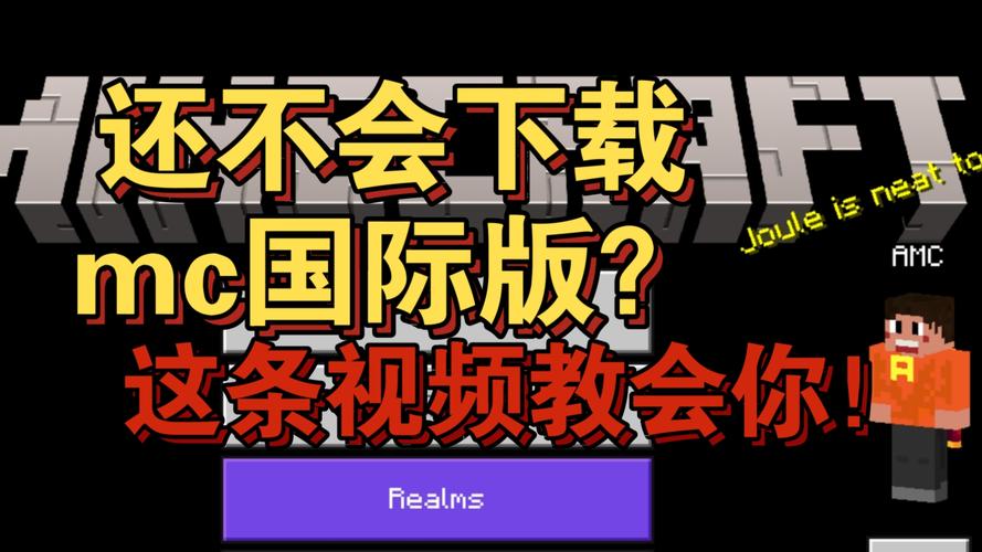 我的世界国际服下载教程：简单几步玩转MC国际服