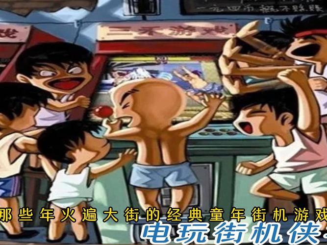 回味童年！经典街机游戏合集大放送