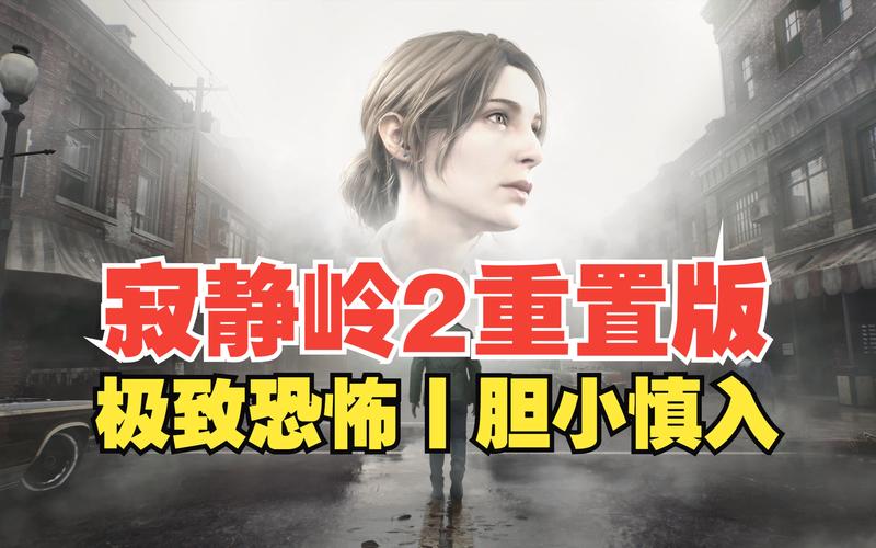 寂静岭下载：体验恐怖氛围，经典游戏等你下载！
