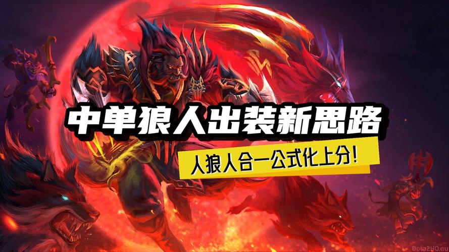 新手必看：狼人出装技巧详解，助你轻松上分