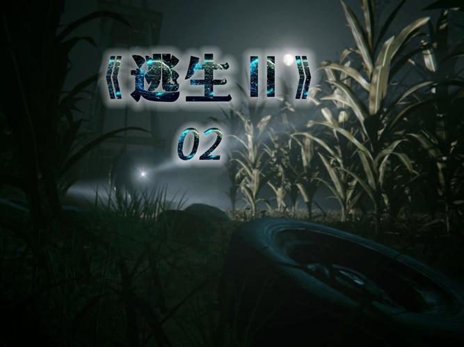 逃生2剧情解析：从坠机到逃亡，主角如何一步步揭开谜底？