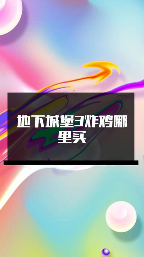 地下城堡3：快速获得炸鸡的方法及实用技巧分享