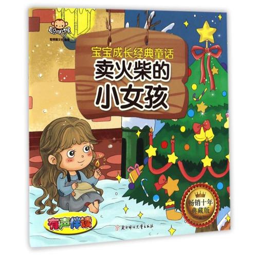 催人泪下的童话：卖火柴的小女孩的故事