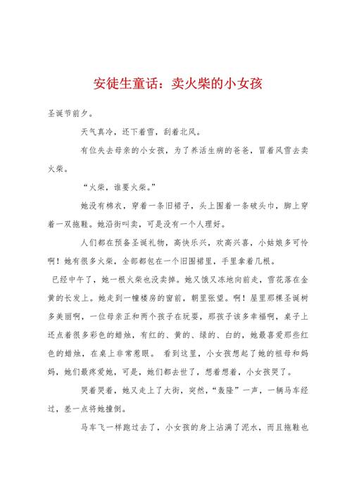 催人泪下的童话：卖火柴的小女孩的故事