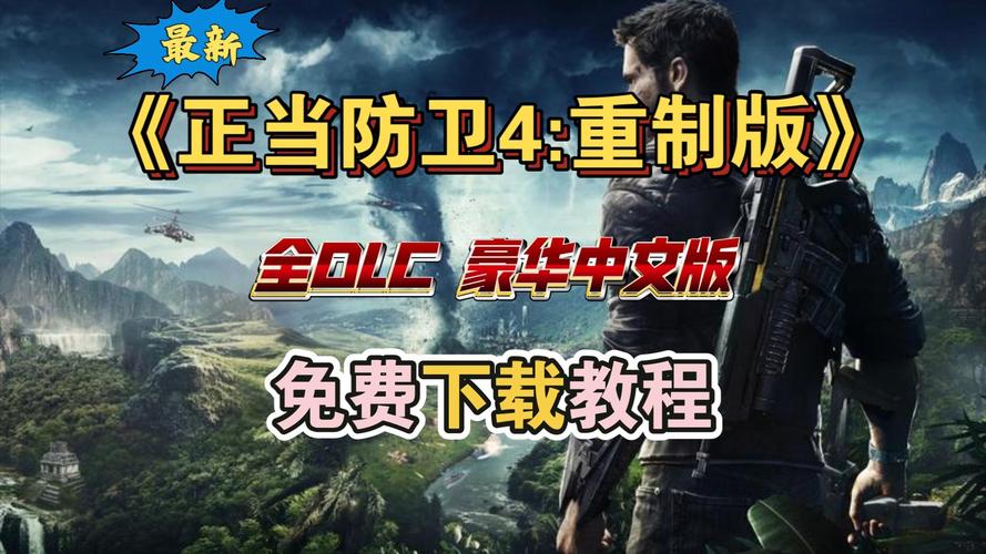 正当防卫4中文设置教程：轻松切换游戏语言