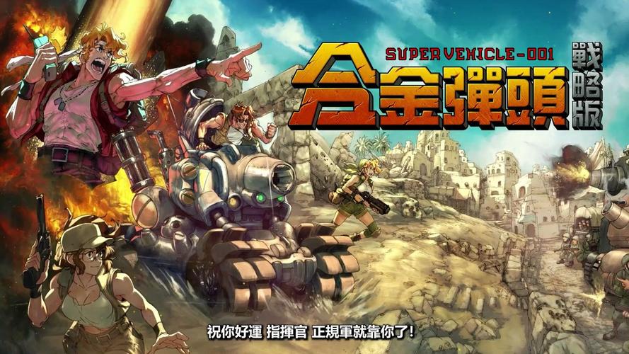 合金弹头新游来袭：致敬经典，再战沙场