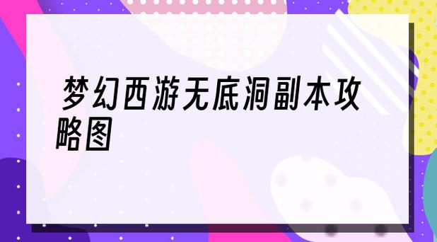 90级玩家必看：梦幻西游无底洞副本玩法