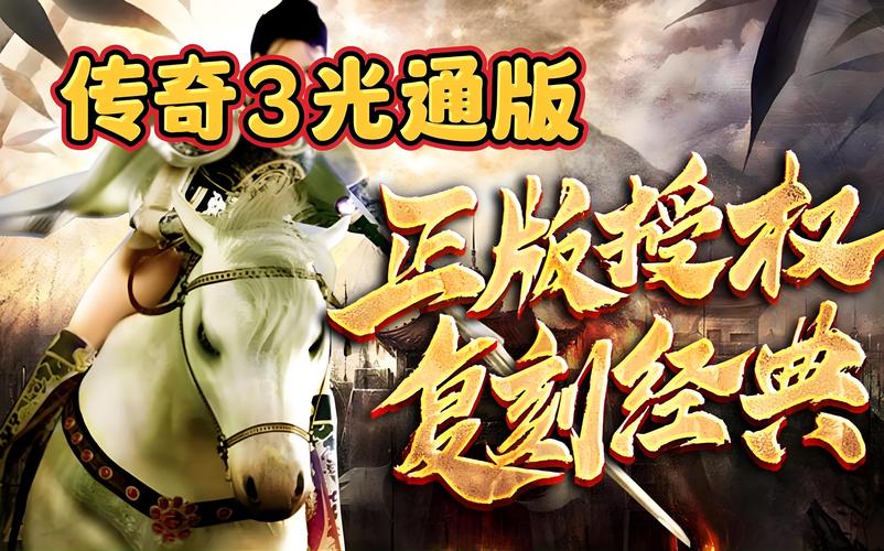 光通传奇3内测活动火热进行中，快来参与吧！