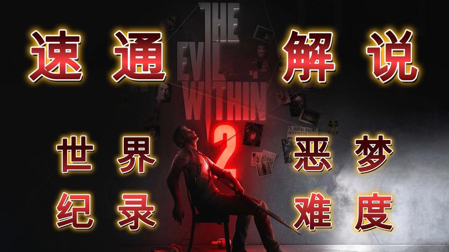恶灵附身速通攻略：高效完成游戏挑战