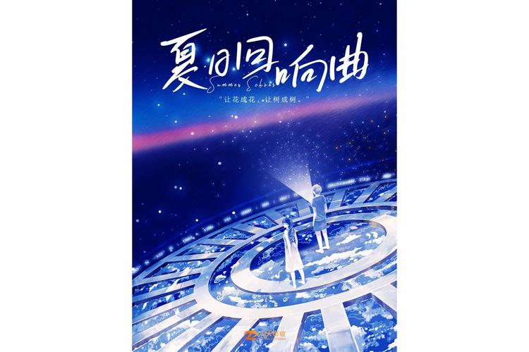 夏日狂想曲：青春的旋律，盛夏的浪漫回忆