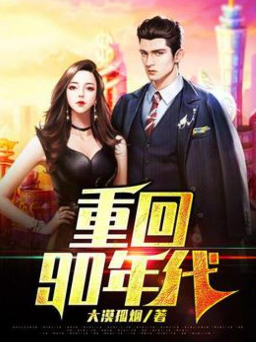 上尉密令：高清重置版，带你重回90年代！