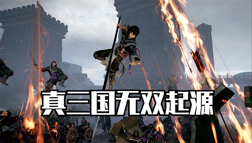 真三国无双手游版：重温经典三国战场