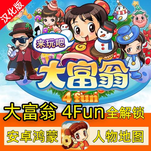 大富翁4Fun最新版下载：体验全新乐趣