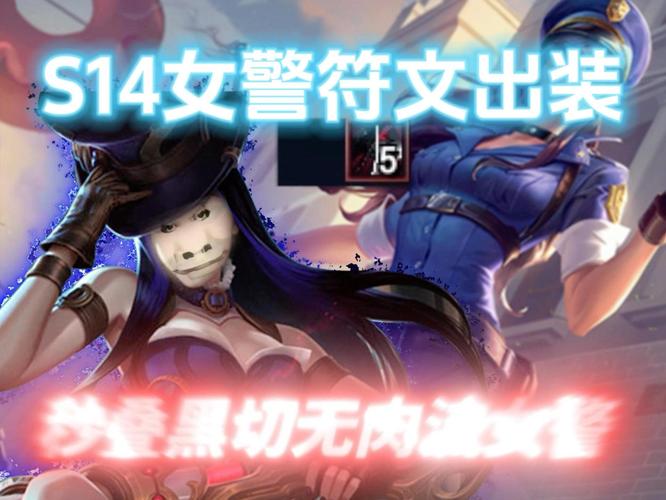 女警天赋符文详解，带你了解女警玩法