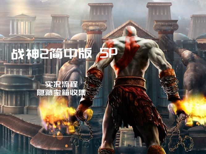 史上最全战神游戏版本介绍，带你回顾经典瞬间