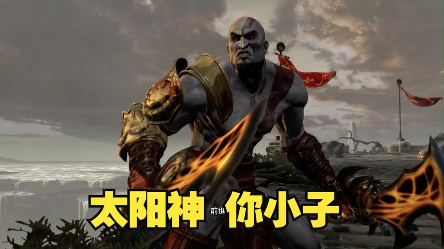 史上最全战神游戏版本介绍，带你回顾经典瞬间