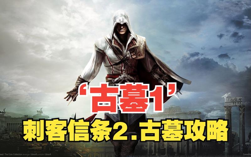 刺客信条2：所有刺客古墓解密方法及路线图！