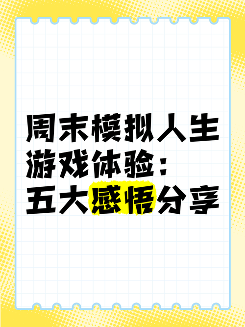 想体验精彩人生？快来玩模拟人生游戏吧！