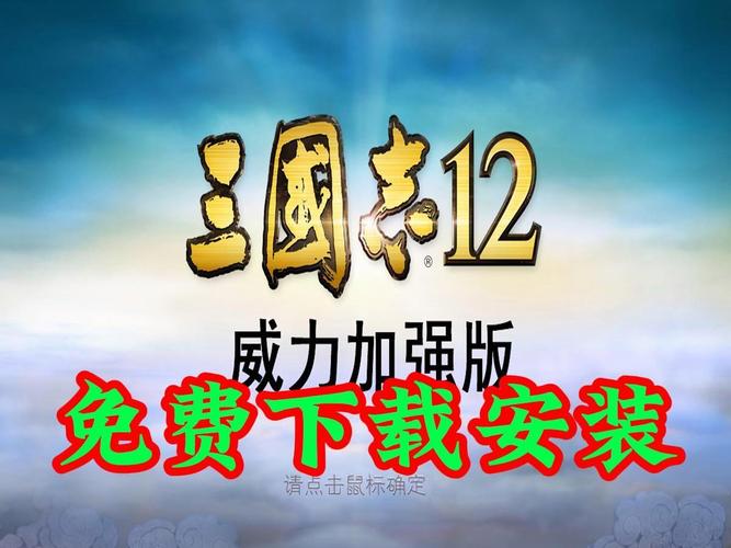 想玩三国志12？这里提供安全下载链接