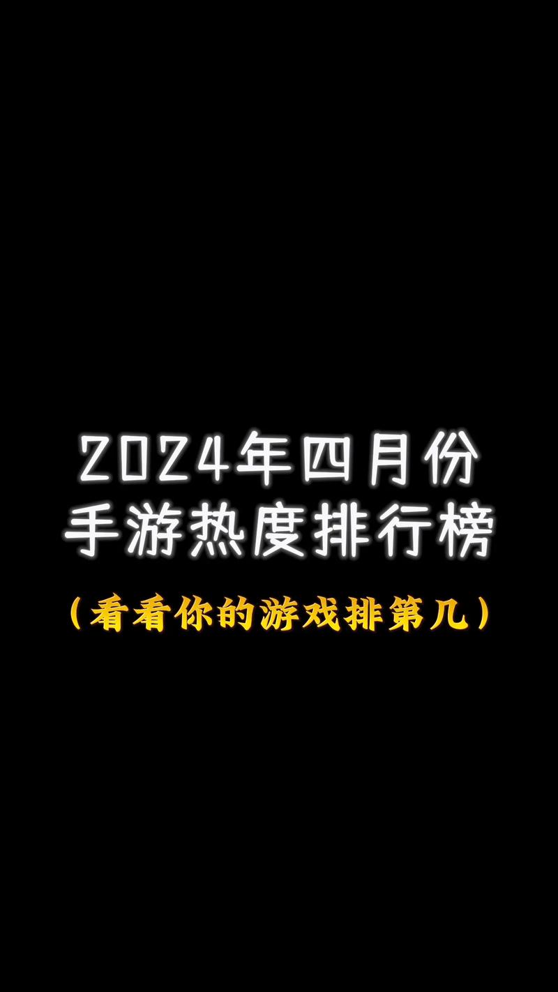 2024苹果游戏排行榜前十名：必玩手游大揭秘