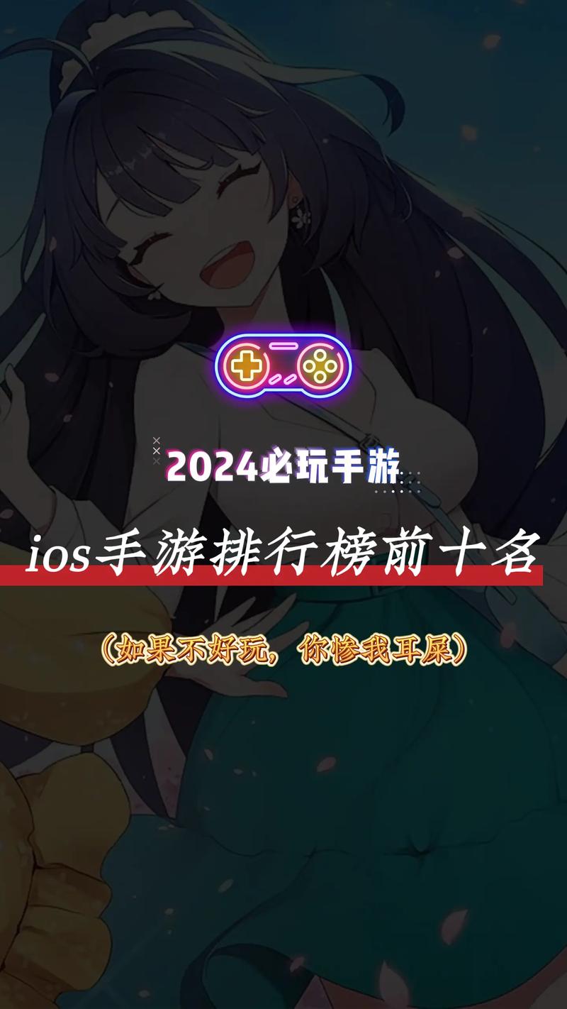 2024苹果游戏排行榜前十名：必玩手游大揭秘