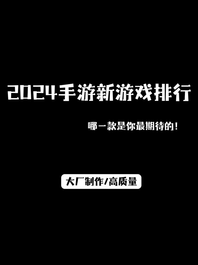 2024苹果游戏排行榜前十名：必玩手游大揭秘