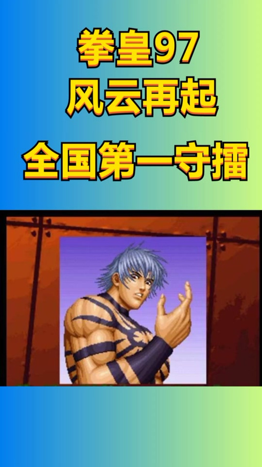 下载97风云再起安卓版：流畅操作，感受极致格斗盛宴