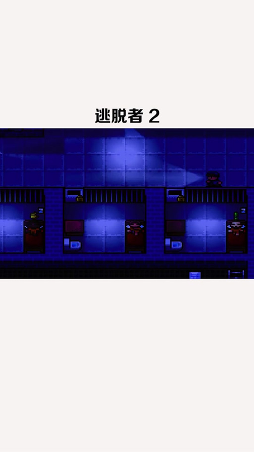 逃脱者手机版下载：随时随地开启你的越狱计划，逃离牢笼！