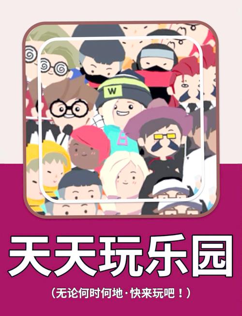 天天玩乐园：好玩的游戏，等你来体验！