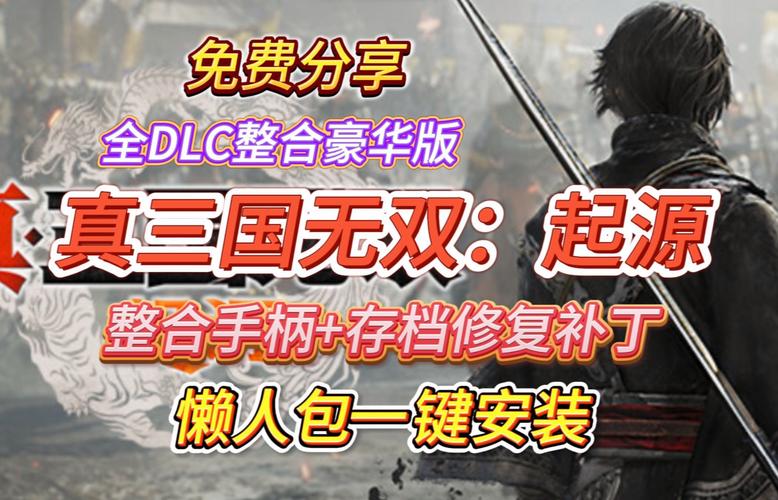 想玩真三国无双6？破解补丁获取与安装步骤