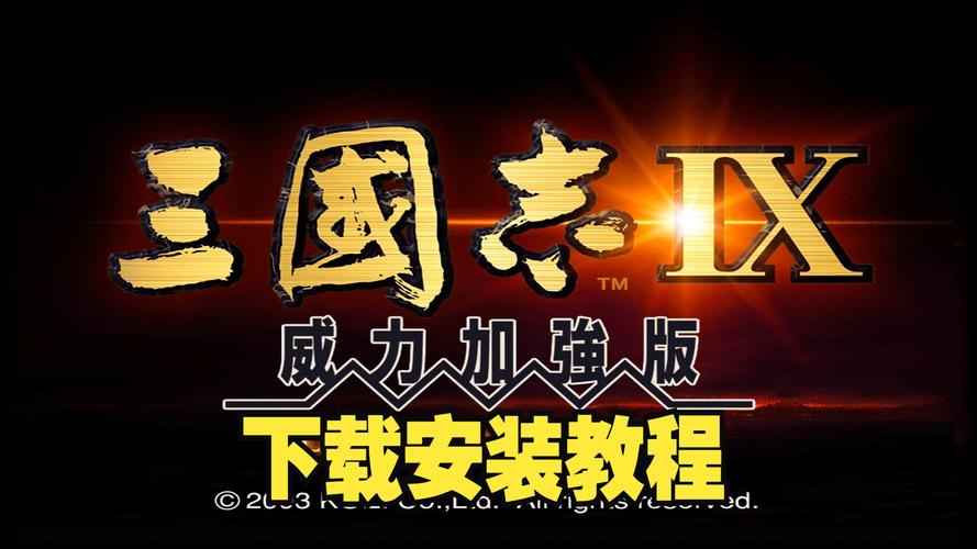 三国志9威力加强版详解：新增内容与玩法技巧
