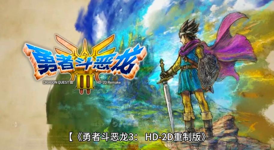 勇者斗恶龙3手机版下载：重温儿时回忆，再战魔王