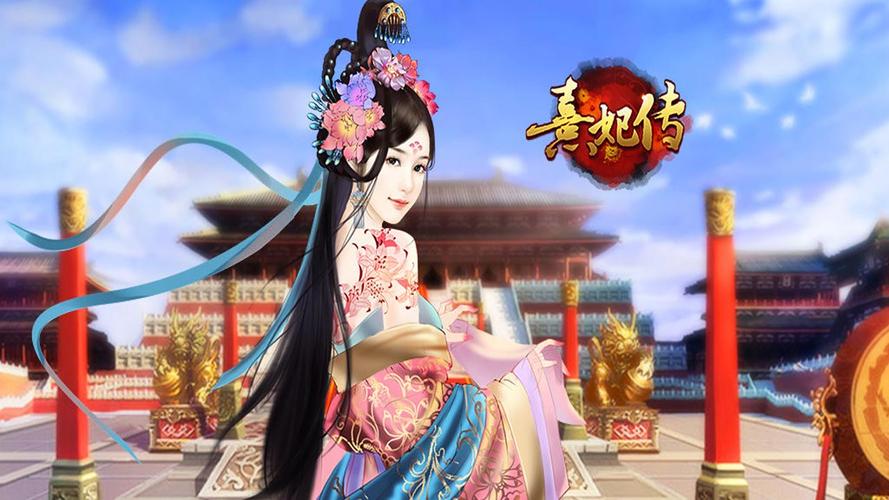 熹妃传手游：古风宫斗，体验后宫生存之道