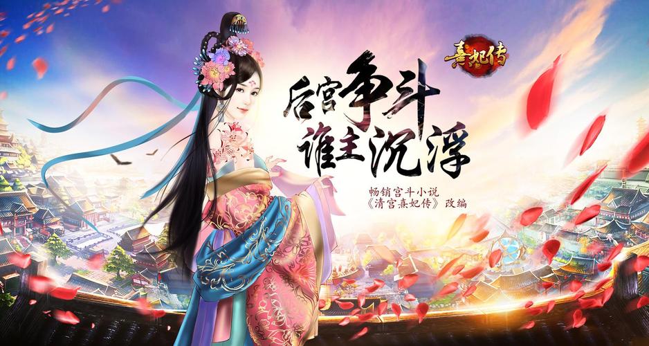 熹妃传手游：古风宫斗，体验后宫生存之道